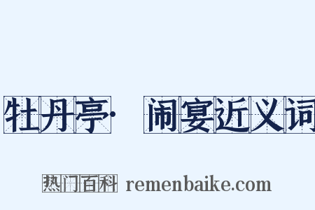 牡丹亭·闹宴近义词是什么意思的图片